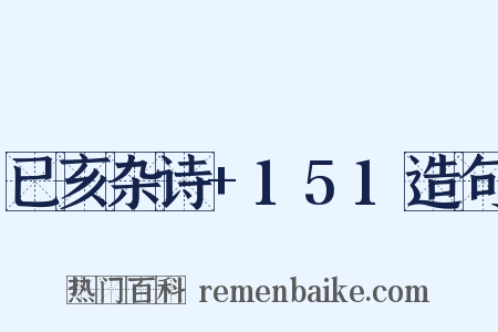 已亥杂诗+151造句是什么意思的图片